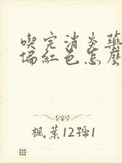 吃完消炎药尿液偏红色怎么回事