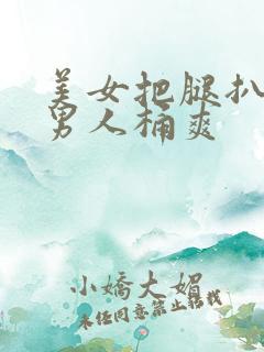 美女把腿扒开给男人桶爽