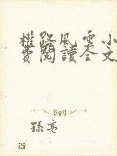 权路风云小说免费阅读全文