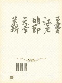 叶天明江暮婉最新章节免费阅读
