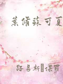 叶修苏可夏