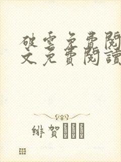 破云免费阅读全文免费阅读正版