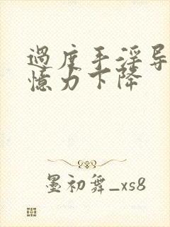 过度手淫导致记忆力下降