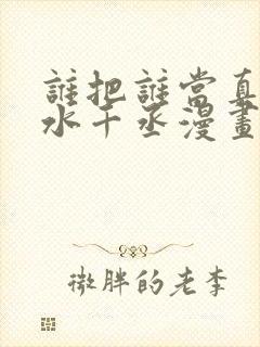 谁把谁当真by水千丞漫画