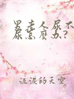 男老人尿不出来尿怎么办?