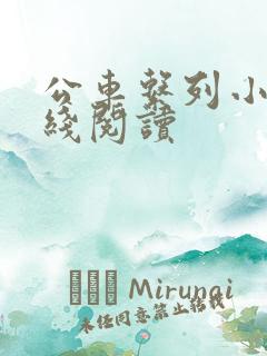 公车系列小说在线阅读