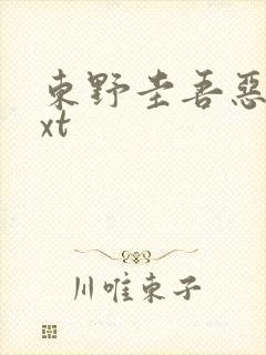 东野圭吾恶意txt