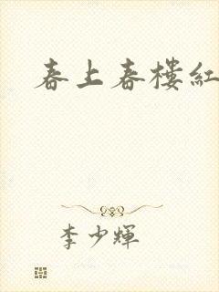 春上春楼红