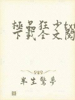 极品狂少txt下载全文阅读