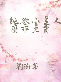 纯欲小美人他那么乖免费