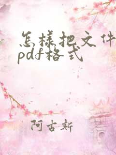 怎样把文件转为pdf格式