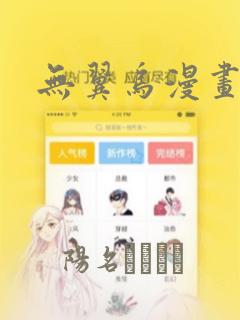 无翼乌漫画：结局+番外