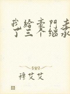 我给豪门老公生了三个继承人