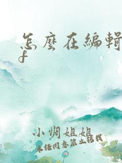 怎么在编辑pdf