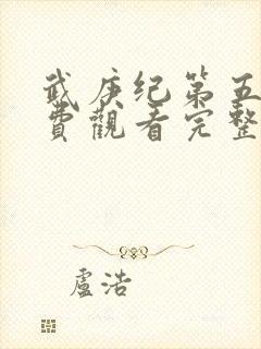 武庚纪第五季免费观看完整版