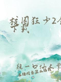 校园狂少2全集下载