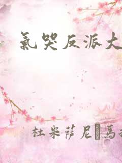 气哭反派大小姐