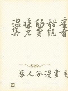 温暖的甜蜜的全集免费观看完整版