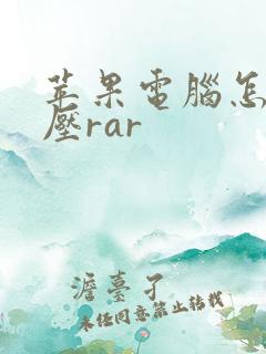 苹果电脑怎么解压rar
