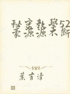 秘密教学52子豪源源不断