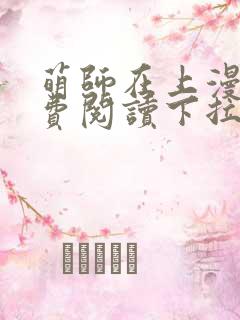 萌师在上漫画免费阅读下拉式六漫画星球
