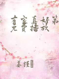 有家真好第二季免费播放