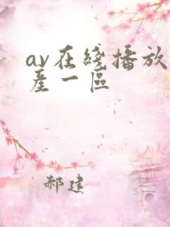 av在线播放国产一区