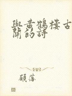 与黄鹤楼古诗有关的诗