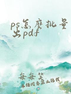 ps怎么批量导出pdf