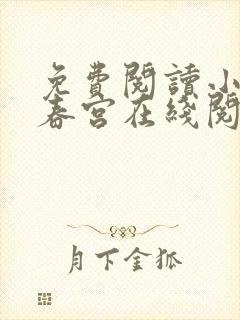 免费阅读小说厌春宫在线阅读全文