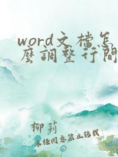 word文档怎么调整行间距