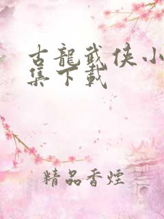 古龙武侠小说全集下载