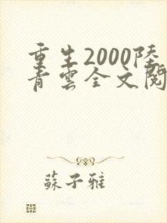 重生2000陆青云全文阅读免费