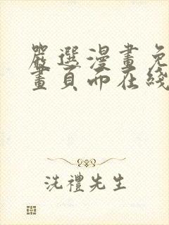 严选漫画免费漫画页面在线看漫