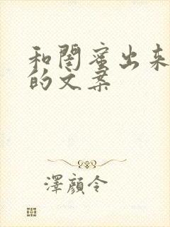 和闺蜜出来吃饭的文案