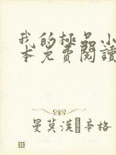 我的极品小姨全本免费阅读
