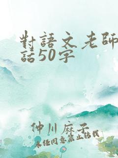 对语文老师说的话50字