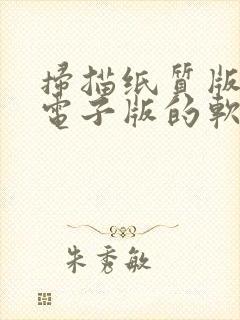 扫描纸质版变成电子版的软件