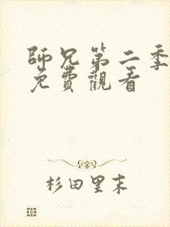 师兄第二季全集免费观看