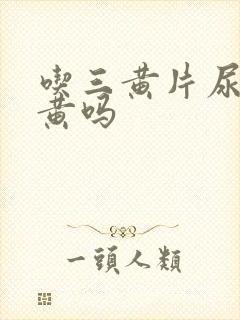 吃三黄片尿会变黄吗