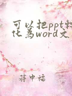 可以把ppt转化为word文档吗
