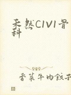 禾然C1V1骨科