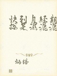 快到月经期下面总是湿漉漉