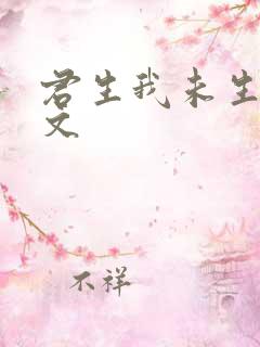 君生我未生的原文