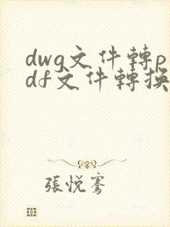 dwg文件转pdf文件转换器