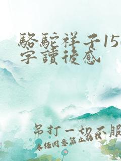骆驼祥子150字读后感