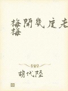 梅开几度老周张梅