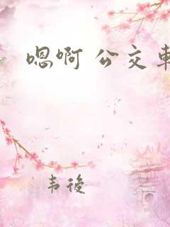 嗯啊 公交车上