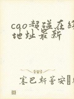 cao超碰在线地址最新