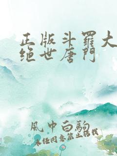 正版斗罗大陆2绝世唐门